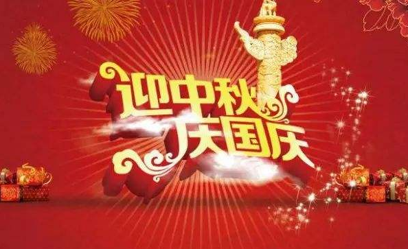 國慶節(jié)即將來臨：祝福祖國，祝福我牽掛的人！